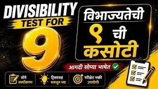Divisibility test for 9- विभाज्यतेची ९ ची कसोटी-विभाज्यतेच्या कसोट्या-Vibhajyatechi 9 chi kasoti