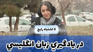اشتباهات پرتکرار در زبان انگلیسی/ آموزش پرکابردترین فعل انگلیسی
