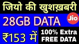Jio New Plan : ₹153 28GB DATA 1GB Daily NOW || 100% Extra FREE DATA