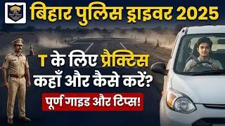 T प्रेक्टिस कहां करें ? | #biharpolicedriver #biharpolicedriverdrivingtradetest #biharpolice