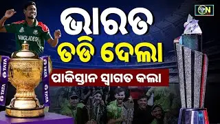 ମୁସ୍ତାଫିଜୁର ରହମାନ ଆଇପିଏଲରୁ ଯାଇ ପିଏସଏଲ ରେ ଖେଳିବେ || Cricket News Odia ||