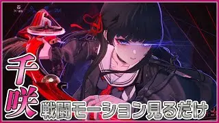 ≪鳴潮≫千咲の戦闘モーションを見るだけ #wutheringwaves