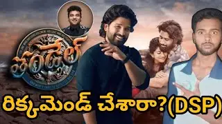రికమండేషన్ చేసిన అల్లు అర్జున్?😱|Thandel movie updates||Allu Arjun||Devi Sri Prasad||Allu Aravind..