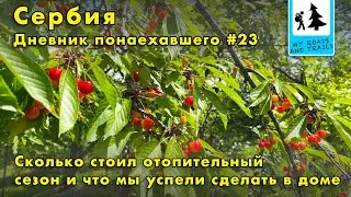 Сколько стоил отопительный сезон, а так же первые шаги к благоустройству дома и участка.