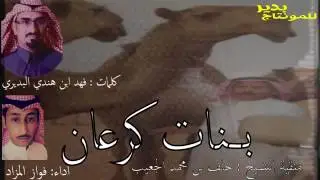 ‏منقيه الجعيب بنات كرعان. ‏الشاعر فهد حمود بن هندي البديري أدى فواز المزاد