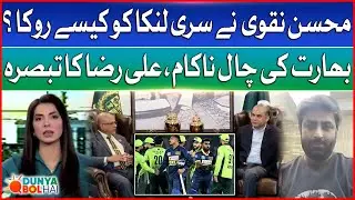 Sri Lanka Continue Pakistan Tour Amid Security Concerns | Ali Raza Analysis | Dunya BOL Hai