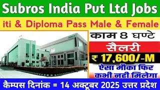 Subros India Limited Campus 14 October 2025 Azamgarh Uttar Pradesh| iti Diploma Bharti Only Male