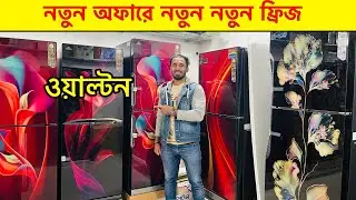 ওয়াল্টন ফ্রিজ পাইকারী দামে কিনুন | Walton freeze price in Bangladesh 2025