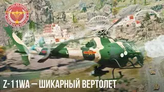 Z-11WA &ndash; ШИКАРНЫЙ ВЕРТОЛЕТ в WAR THUNDER