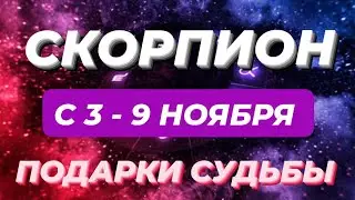 СКОРПИОН♏️❤️☘️ С 3 - 9 НОЯБРЯ 2025.
