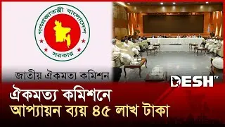 ঐকমত্য কমিশনের ব্যয় ১ কোটি ৭১ লাখ টাকা | Oikkomot Commission | News | Desh TV