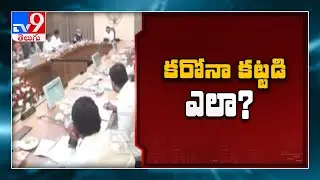 అంతకంతకు పెరుగుతున్న పాజిటివ్ కేసులు : AP Cabinet Sub Committee meeting today - TV9