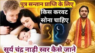 पुत्र प्राप्ति के लिए गर्भ धारण करने की सही पोजीशन। Putra prapti ke liye garbh dharan  ki  positions