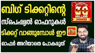 ബിഗ് ടിക്കറ്റിന്റെ സ്പെഷ്യൽ ഓഫറുകൾ | ടിക്കറ്റ് വാങ്ങുമ്പോൾ ഈ ഓഫർ അറിയാതെ പോകരുത് | BIG TICKET