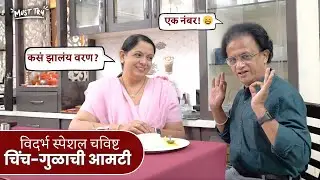 वाफाळत्या भाताबरोबर चिंच-गुळाची आमटी - विदर्भ स्पेशल | Chinch Gulachi Aamti | Suvarna Mategaonkar