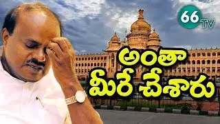 Karnataka Government Falls || Karnataka Politics Latest news || 66 TV