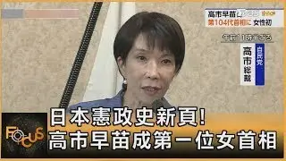 日本憲政史新頁! 高市早苗成第一位女首相｜李作珩｜FOCUS全球新聞20251021