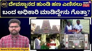 What Happened to the 122gm Gold Ornament at the Temple? | ಧರ್ಮ ಕ್ಷೇತ್ರದಲ್ಲಿ ನಡೀತು ಅಧರ್ಮ! | 4K | N18V