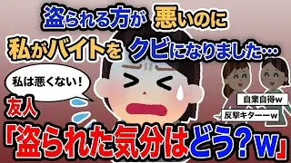 「盗まれる側が問題なのに、私がアルバイトをクビになってしまった…」→友人「盗まれた気持ちはどう？ｗ」
