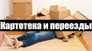 0055. Картотека и переезды