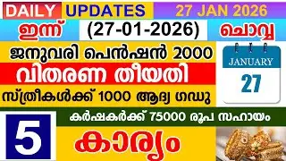 ഇന്ന്(2026 ജനുവരി 27 ചൊവ്വ) പെൻഷൻ 2000 വിതരണ തുടങ്ങുന്നു|സ്ത്രീകൾക്ക് 1000 ആദ്യഗഡു| കർഷകർക്ക് 75000