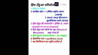 हिम तेंदुआ परियोजना /snow leopard project #gk#gs#pcs#upsc#ssccglchslgkgsmains#kumargauravsir#ncert