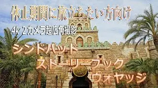 [4k] 2カメラ超広角撮影 シンドバッドストーリーブックヴォヤッジ
