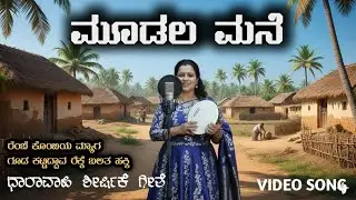 Moodal Mane - Rembe kombiya myaga gooda Kattidaava | ಮೂಡಲ ಮನೆ - ರೆಂಬೆ ಕೊಂಬಿಯ ಮ್ಯಾಗ | Old Serial Song