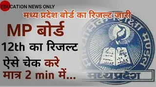 how to check mp board result 2021 | how to check mp board result 2021