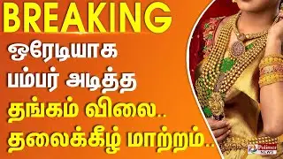 Today Gold Price  | 2 நாளாக பம்பர் அடித்த தங்கம் விலை.. தலைக்கீழ் மாற்றம்.. | #BREAKING