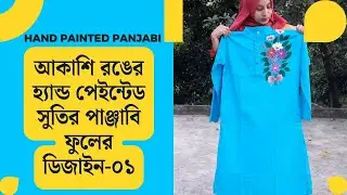 Sky Blue Color Hand Painted Pure Cotton Panjabi । Flower Design-01 | Handmade Cotton Panjabi For Men