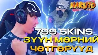 799 SKINS ТЭЙ БОЛЧИХЛОО ЗҮҮН МӨРНИЙ ЧӨТГӨРҮҮД EP 33