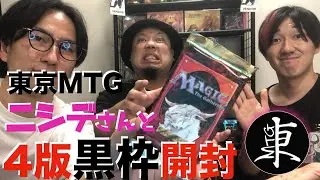 【MTG】東京MTG ニシデさんとオンラインブース生配信終わりに4版黒枠開封しちゃいました【旧枠絶版パック開封】