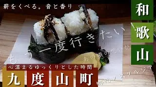 【和歌山グルメ】おむすびスタンド　くど　ランチ　九度山町　九度山駅　おにぎり　和歌山　ランチ　　【ジムニーで行く】