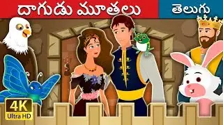 దాగుడు మూతలు | Hide And Seek Story | Telugu Stories | Telugu Fairy Tales