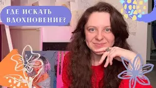 Где искать вдохновение? (Спойлер: не в Pinterest)