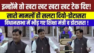 Rajasthan Vidhansabha मॆं डोटासरा व शिक्षामंत्री के बीच सरेआम तुं-तुं मैं-मैं ! Rajasthan News |