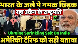 भारत के जले पे नमक छिड़क रहा उक्रैन का राष्ट्रपति अमेरिकी टैरिफ को सही बताया ???