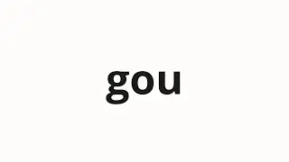 How to pronounce gou | 统合军 (combined army in Japanese)