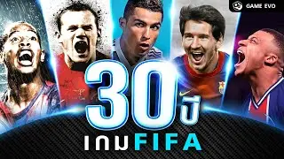 30 ปี FIFA การเดินทางของเกมฟุตบอลระดับโลกโดย EA | GameEVO EP.2