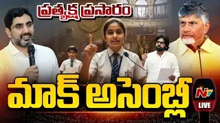 🔴Students' Mock Assembly LIVE : మాక్ అసెంబ్లీ .. ప్రత్యక్ష ప్రసారం | NTV Telugu