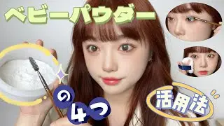 【ベビーパウダー】は美容にまで使える！！活用法～