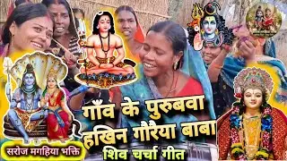 गौरैया बाबा गजब का शिव चर्चा भजन//Shiv Charcha bhajan,Shiv Charcha Geet//#SarojMagahiyaBhakti