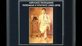 ΧΑΡΙΛΑΟΣ ΠΙΠΕΡΑΚΗΣ - ΕΞΟΜΟΛΟΓΗΣΙΣ (ΣΟΥΣΤΑ ΡΕΘΥΜΝΙΩΤΙΚΗ)