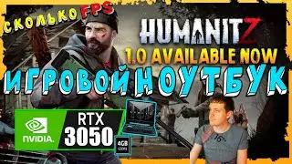 RTX 3050 в HumanitZ на игровом ноутбуке