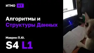 [s4 | 2026] Алгоритмы и Структуры Данных, Маврин П.Ю., лекция 1