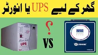 inverter vs ups || ghar ky lye ups ya inverter | ups ya inverter