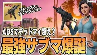 【アプデで環境激変！】削除・追加武器まとめ＋新武器のフレックスサブマシンガンが最強だった理由！/フォートナイト/チャプター７/シーズン１/ゼロビルド
