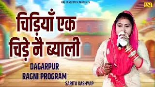 चिड़िया एक चिड़े नै ब्याली | Sarita Kashyap | Dagarpur Ragni Program |Superhit New Haryanvi Ragni 2026