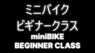 ミニバイクビギナークラス　2025.12.28イワイワイワイカップ最終戦　イワイサーキット